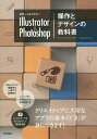 世界一わかりやすい Illustrator ＆ Photoshop 操作とデザインの教科書