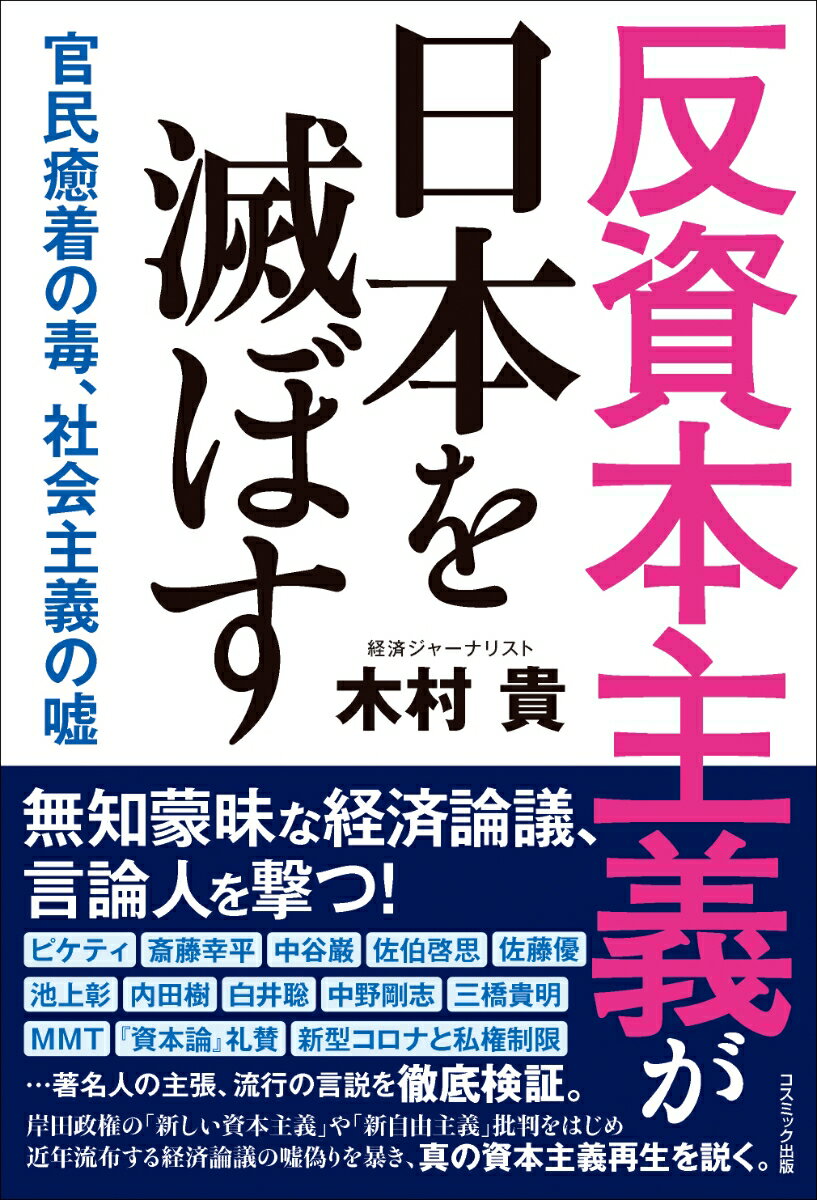 反資本主義が日本を滅ぼす