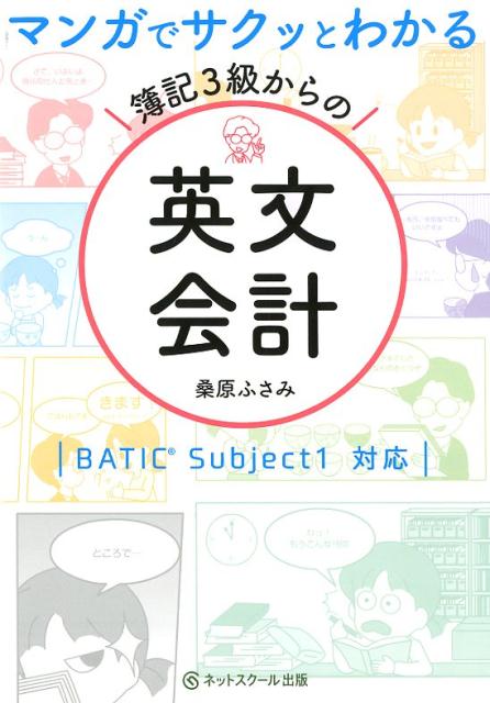 日商簿記３級の知識を活かそう！学習レベルはほぼ３級→気軽にＳｔｅｐ　ｕｐ！ＢＡＴＩＣ（国際会計検定）対策に！重要な過去問を収載『過去問Ｓｅｌｅｃｔｉｏｎ』。英語が苦手でもＯＫ！英単語や発音が自然に身に付く。