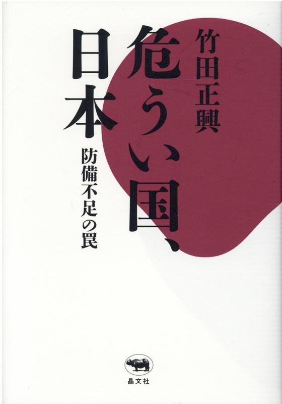 危うい国、日本 防備不足の罠 [ 竹田正興 ]