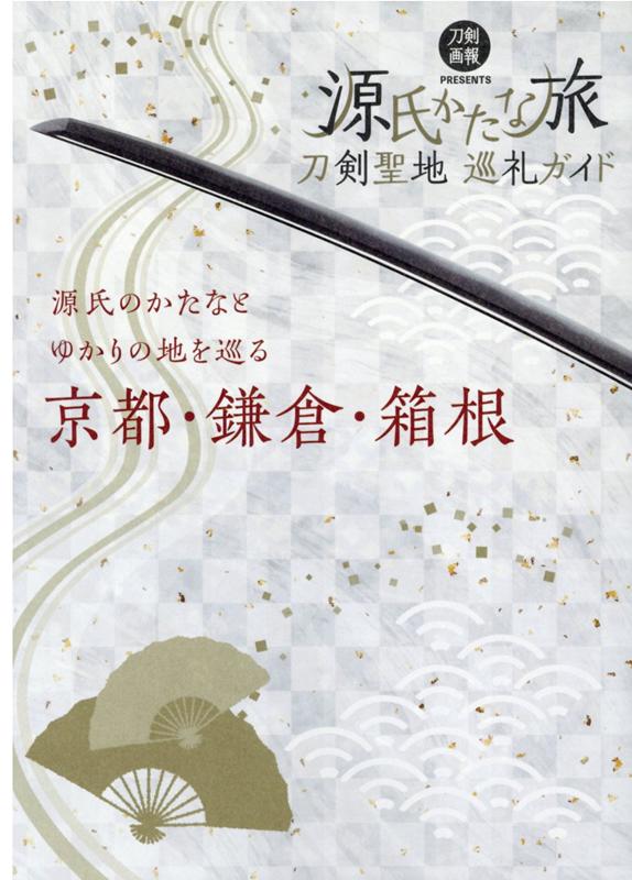 ホビージャパントウケンセイチジュンレイガイドゲンペイカタナタビ 発行年月：2020年07月22日 予約締切日：2020年06月04日 サイズ：単行本 ISBN：9784798622552 第1章　頼朝・義経に平氏打倒を成し遂げさせた伝家の宝刀　「髭切・膝丸」伝説とは？／第2章　源氏聖地めぐり　京都編／第3章　源氏聖地めぐり　鎌倉編／第4章　源平合戦の登場人物がひと目でわかる　源氏と平氏とは？ー源平主要人物まとめ／第5章　三大仇討として知られる復讐劇の全貌とは　曽我兄弟の物語／第6章　源氏聖地めぐり　箱根編／第7章　源氏にゆかりのかたな10選／第8章　源氏にゆかりのかたな10選　かたな解説 源氏のかたなとゆかりの地を巡る京都・鎌倉・箱根。 本 旅行・留学・アウトドア 旅行 ホビー・スポーツ・美術 格闘技 剣道 ホビー・スポーツ・美術 工芸・工作 刀剣・甲冑