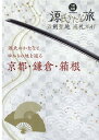 ホビージャパントウケンセイチジュンレイガイドゲンペイカタナタビ 発行年月：2020年07月22日 予約締切日：2020年06月04日 サイズ：単行本 ISBN：9784798622552 第1章　頼朝・義経に平氏打倒を成し遂げさせた伝家の宝刀　「髭切・膝丸」伝説とは？／第2章　源氏聖地めぐり　京都編／第3章　源氏聖地めぐり　鎌倉編／第4章　源平合戦の登場人物がひと目でわかる　源氏と平氏とは？ー源平主要人物まとめ／第5章　三大仇討として知られる復讐劇の全貌とは　曽我兄弟の物語／第6章　源氏聖地めぐり　箱根編／第7章　源氏にゆかりのかたな10選／第8章　源氏にゆかりのかたな10選　かたな解説 源氏のかたなとゆかりの地を巡る京都・鎌倉・箱根。 本 旅行・留学・アウトドア 旅行 ホビー・スポーツ・美術 格闘技 剣道 ホビー・スポーツ・美術 工芸・工作 刀剣・甲冑