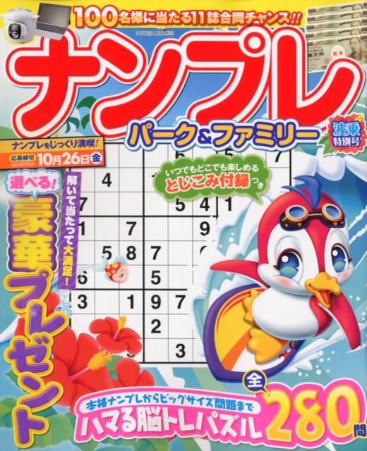 ナンプレパーク＆ファミリー 波乗特別号