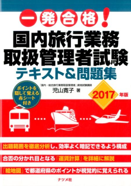 一発合格！国内旅行業務取扱管理者試験テキスト＆問題集2017年版 [ 児山寛子 ]