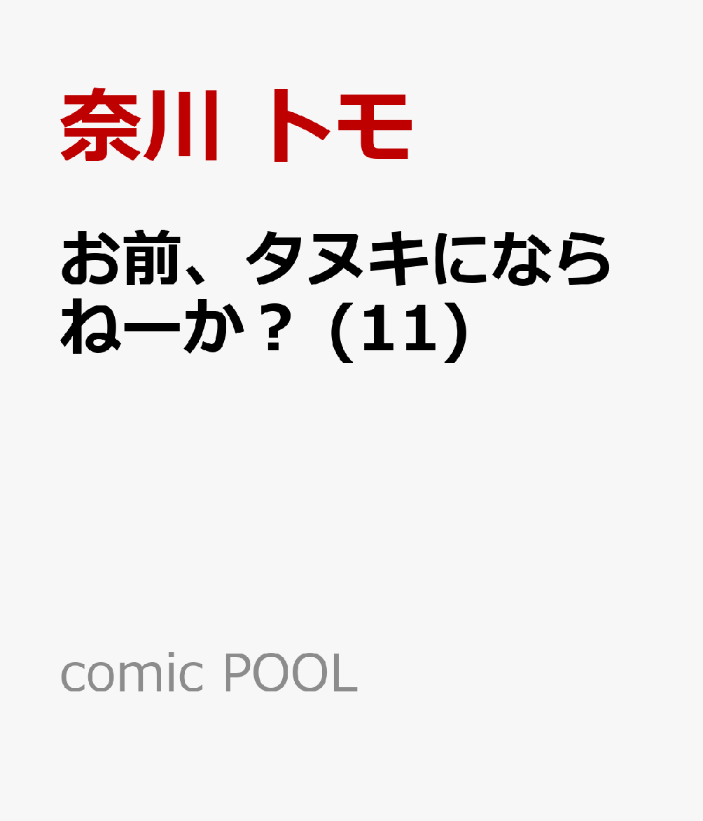 お前、タヌキにならねーか？ 11巻