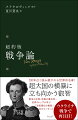 ２００年近く読み継がれる世界的名著！超大国の横暴に立ち向かう叡智。戦争の本質、防御の優位性…世界のトップが学ぶ「逆転優位の戦略」６３のエッセンス。