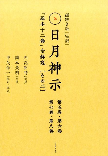 謎解き版「完訳」日月神示（その2）