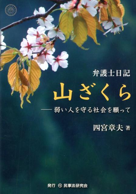 弁護士日記山ざくら