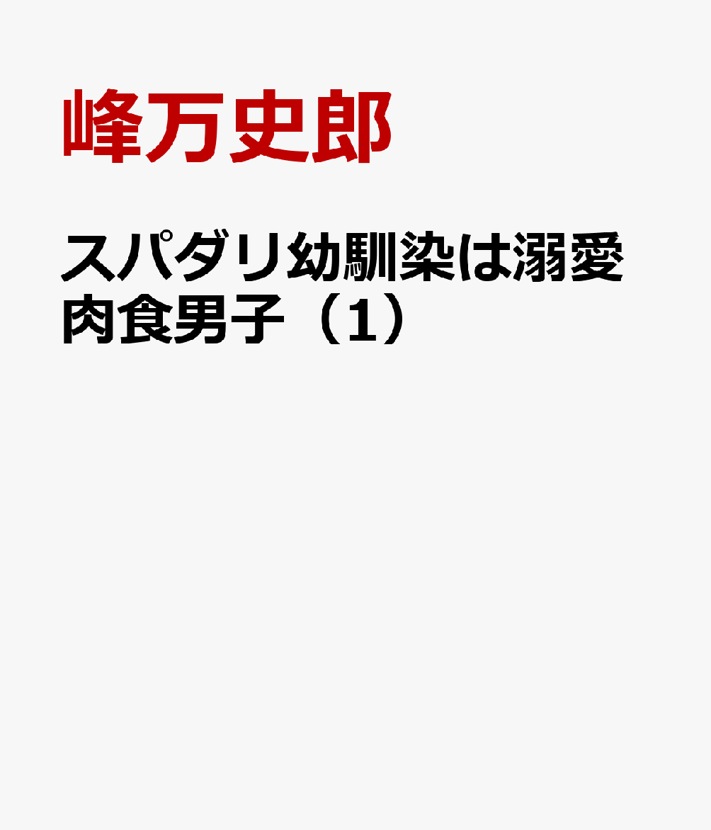 スパダリ幼馴染は溺愛肉食男子（1）