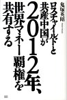 ロスチャイルドと共産中国が2012年、世界マネー覇権を共有する [ 鬼塚英昭 ]