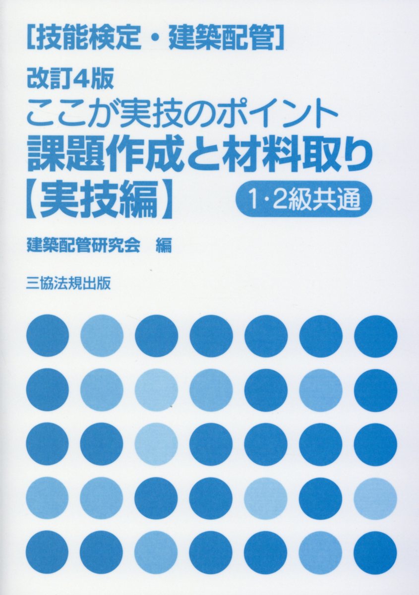 ここが実技のポイント課題作成と材料取り 実技編（1・2級共通）改訂4版