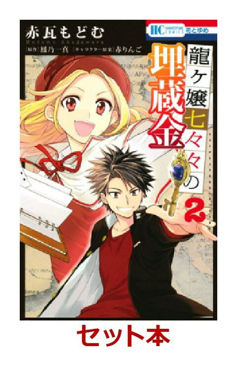 龍ヶ嬢七々々の埋蔵金 全2巻セット【特典：透明ブックカバー巻数分付き】