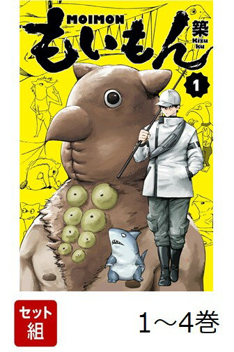【全巻】 もいもん 1-4巻セット
