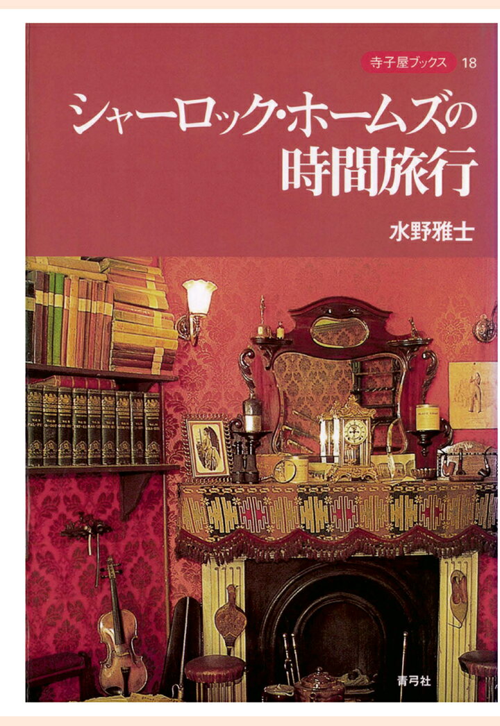 【POD】シャーロック・ホームズの時間旅行 （寺子屋ブックス） [ 水野雅士 ]