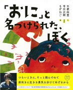 【バーゲン本】おにと名づけられた、ぼく