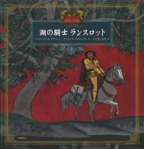 楽天楽天ブックス【バーゲン本】湖の騎士ランスロット （世界の名作絵本2） [ ジャン＝コーム・ノゲス ]