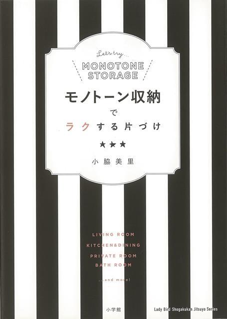 【バーゲン本】モノトーン収納でラクする片づけ [ 小脇　美里 ]