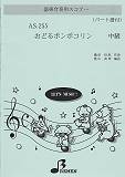 AS255　器楽合奏用スコアー　おどるポンポコリン　パート譜付