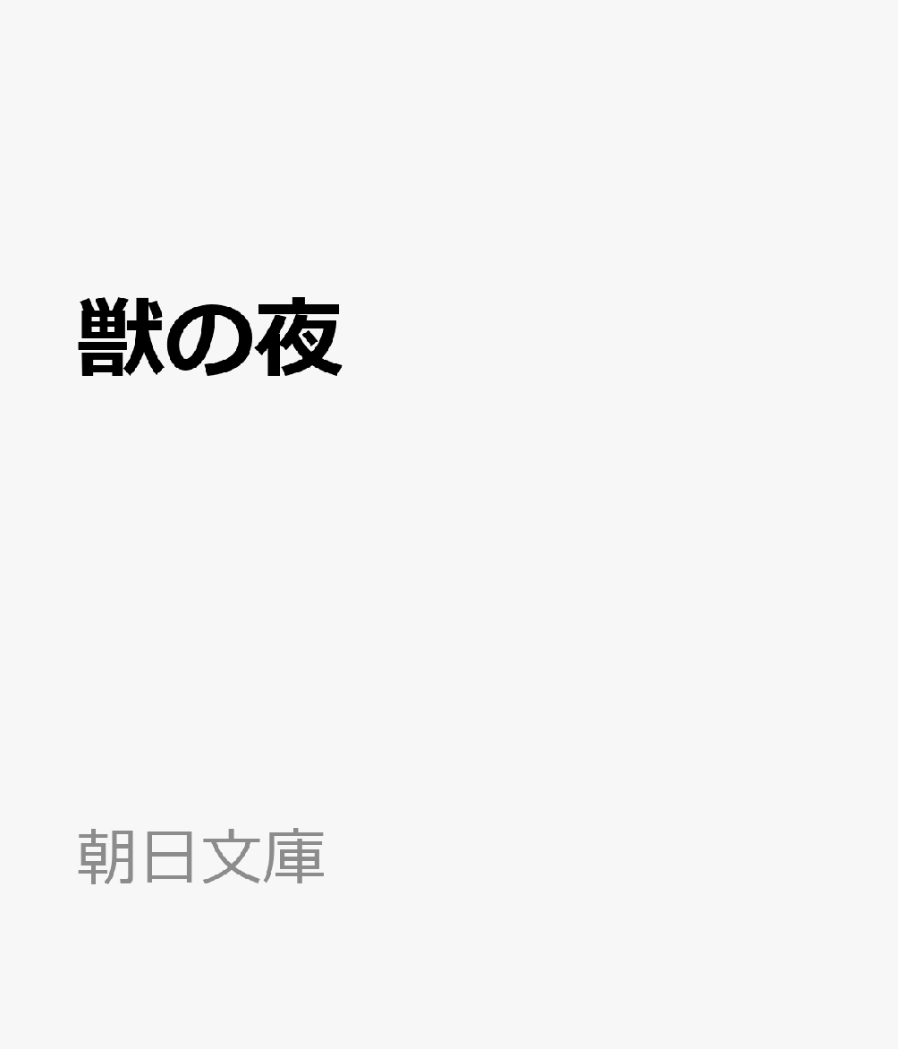 獣の夜