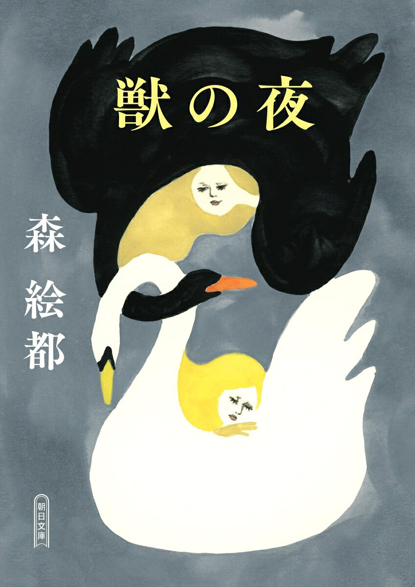 獣の夜