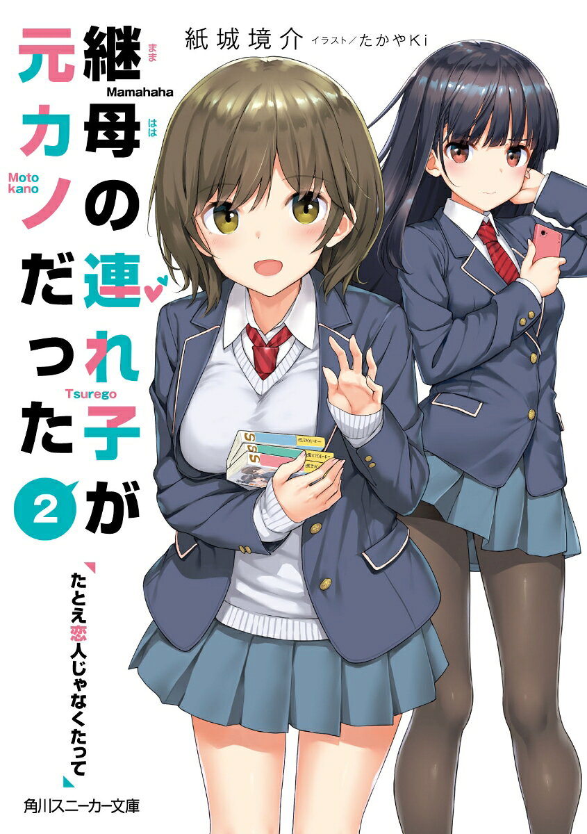継母の連れ子が元カノだった2 たとえ恋人じゃなくたっての表紙