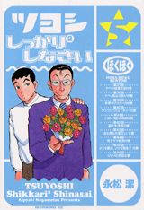 ツヨシしっかり2しなさい（5）