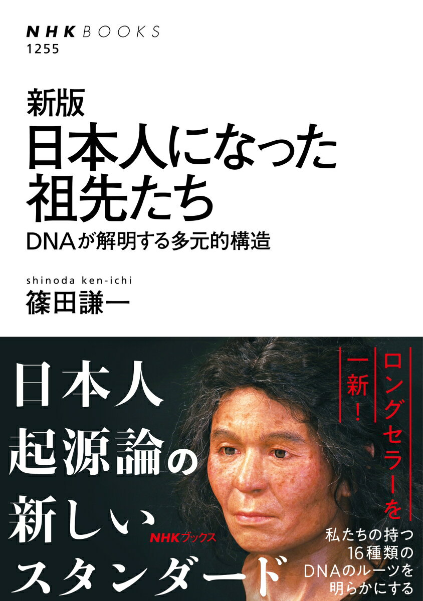 新版　日本人になった祖先たち DNAが解明する多元的構造 （NHKブックス　No.1255　1255） [ 篠田 謙一 ]