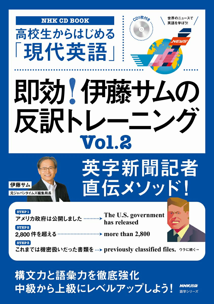 NHK CD BOOK 高校生からはじめる「現代英語」 即効！ 伊藤サムの反訳トレーニング Vol.2