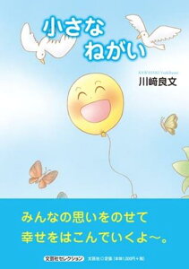 小さなねがい （文芸社セレクション） [ 川崎良文 ]