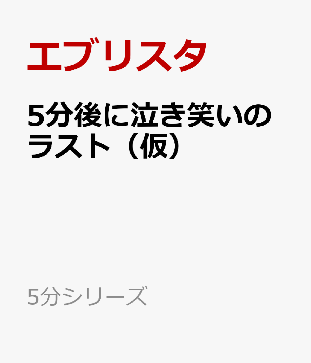 5分後に泣き笑いのラスト