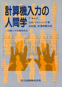 計算機入力の人間学