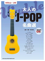 ウクレレ・ソロ 大人のJ-POP名曲選(模範演奏CD付)