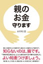 親のお金守ります [ 小早川 浩 ]