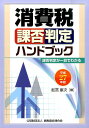 消費税課否判定ハンドブック（平成27年版） [ 舩冨康次 ]