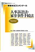 新基本法コンメンタール　人事訴訟法・家事事件手続法
