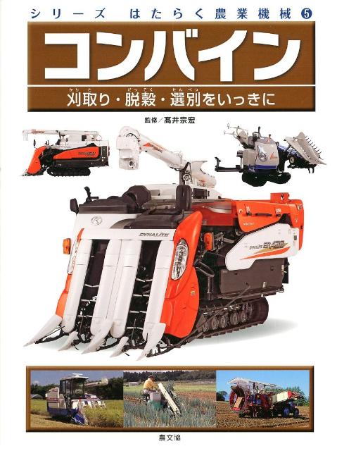 シリーズはたらく農業機械（5）