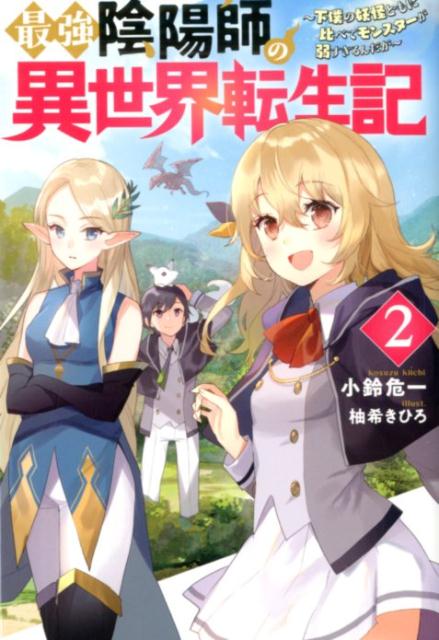 最強陰陽師の異世界転生記 〜下僕の妖怪どもに比べてモンスターが弱すぎるんだが〜 2