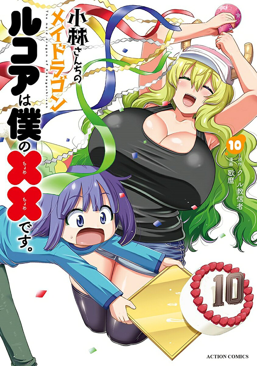 小林さんちのメイドラゴン　ルコアは僕の××です。（10）