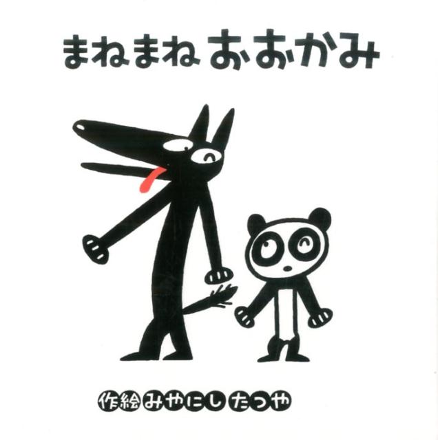 まねまねおおかみ