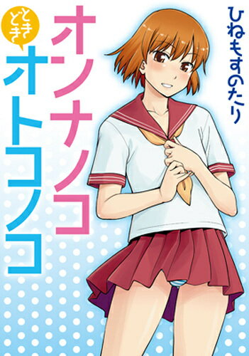 オンナノコときどきオトコノコ 1巻 表紙