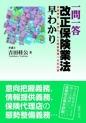 一問一答改正保険業法早わかり