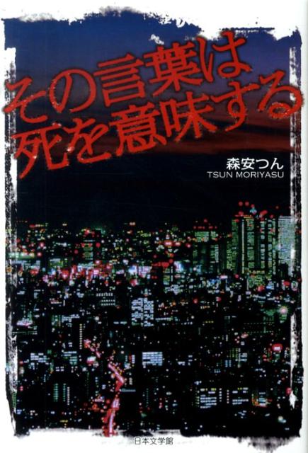 その言葉は死を意味する
