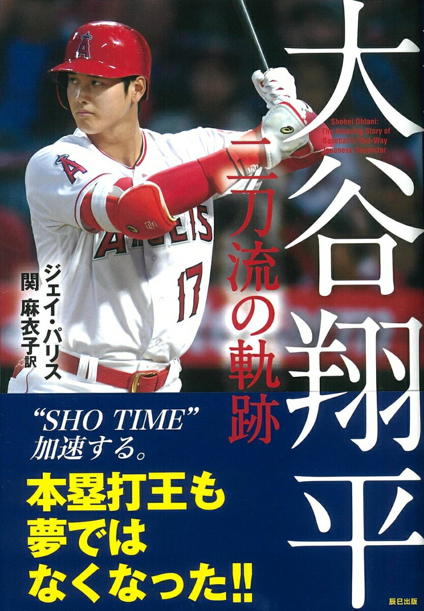 二刀流のスーパールーキー、大谷翔平。メジャーリーグで戦う姿はアメリカ人の目にはどう映るのかー現地ジャーナリストだからこそ書けた、魂の一冊！！