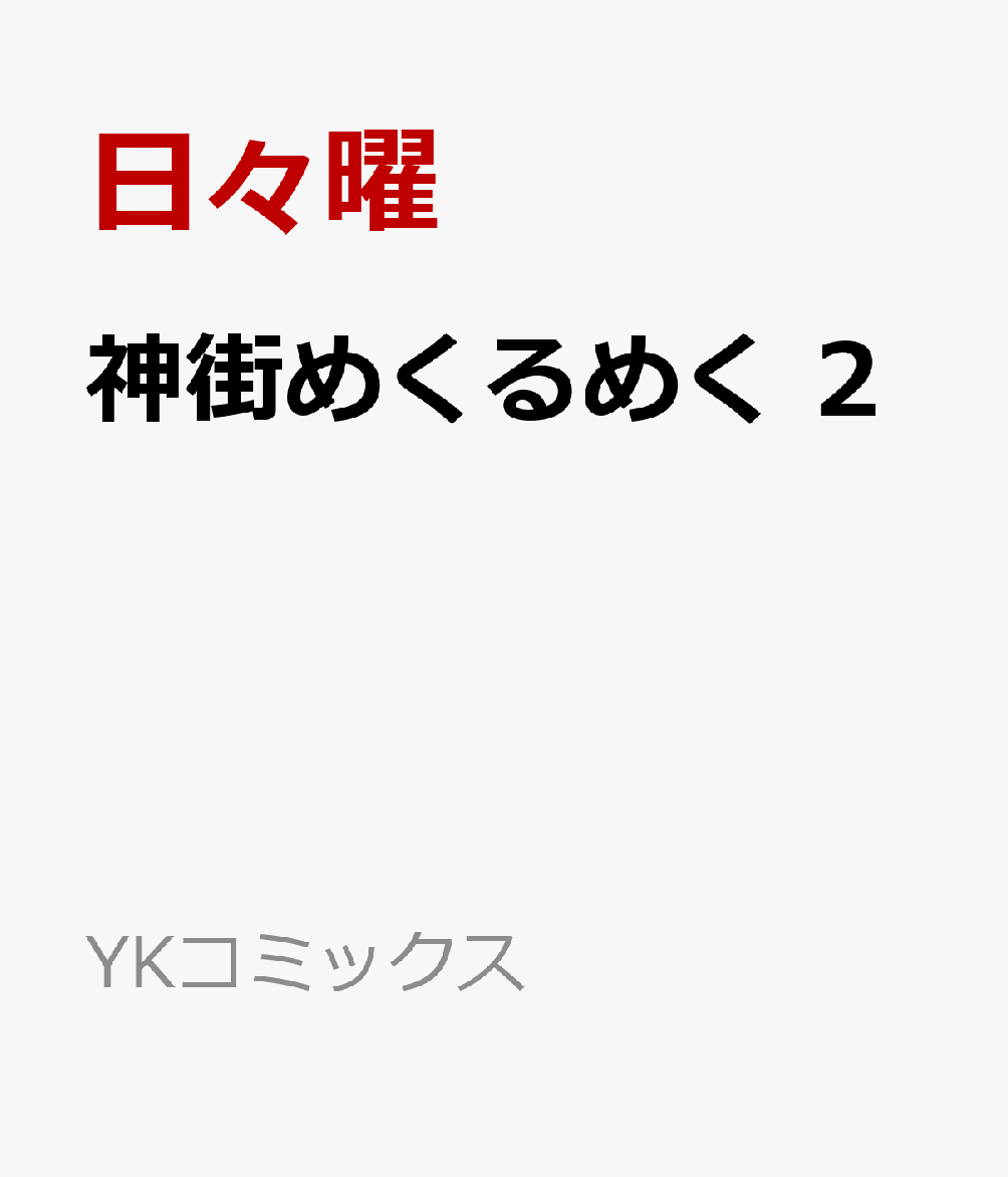 神街めくるめく 2