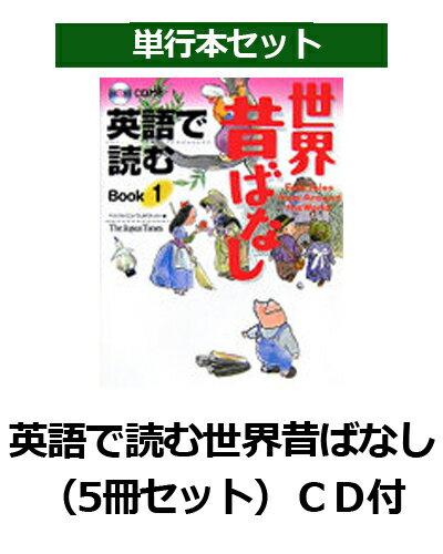 英語で読む世界昔ばなし（5冊セット）