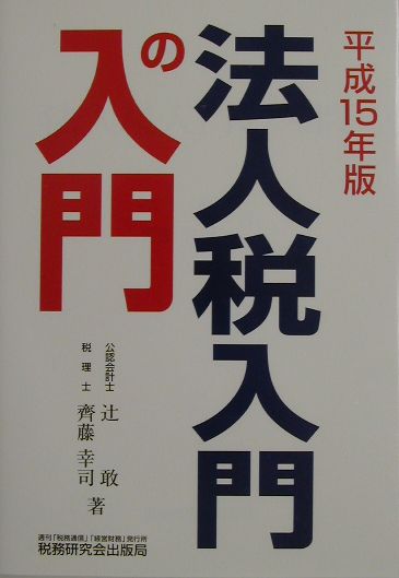法人税入門の入門（15年版）