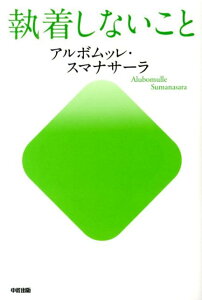 執着しないこと