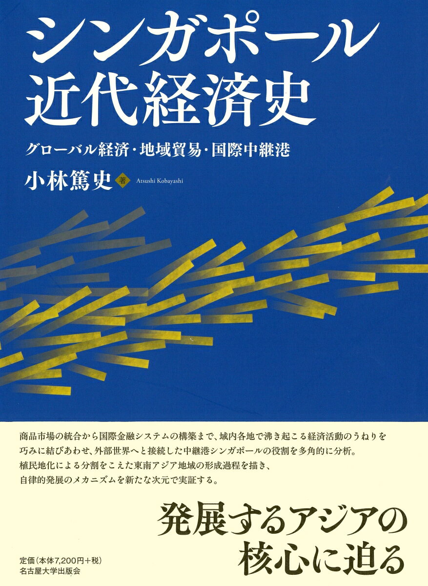 シンガポール近代経済史