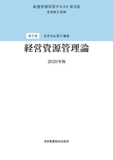経営資源管理論第3版（2020
