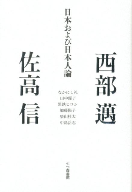日本および日本人論